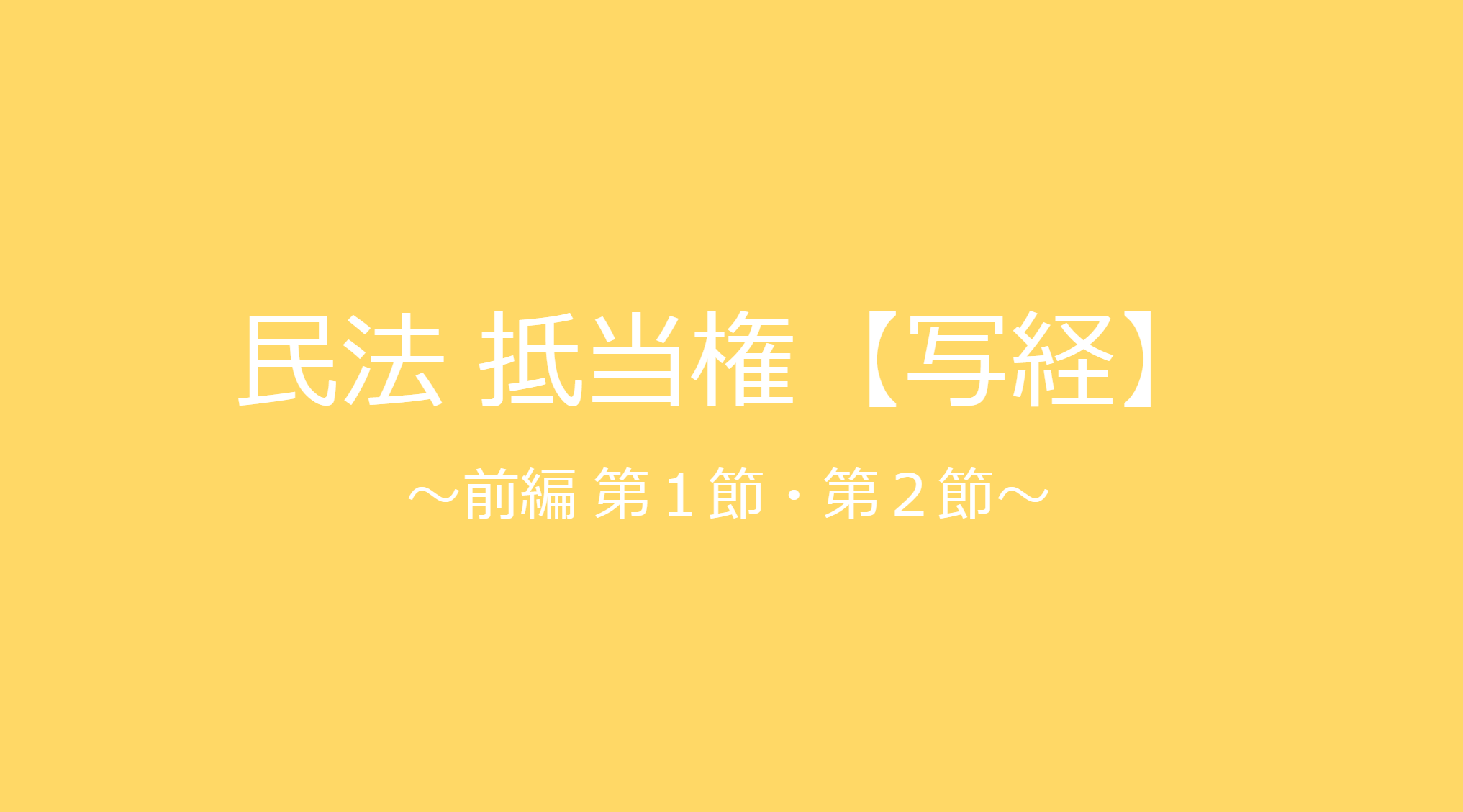 民法第10章 抵当権前編【写経】｜行政書士試験ログ