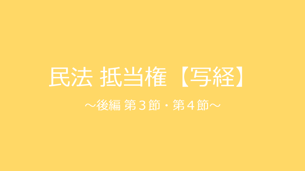 民法　根抵当権