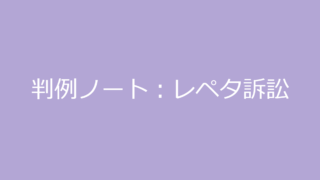 レペタ訴訟【判例ノート】