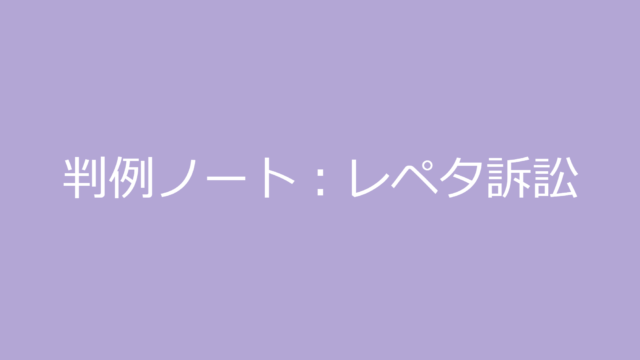 レペタ訴訟【判例ノート】