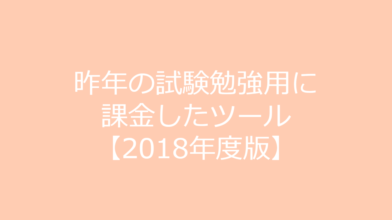 行政書士試験勉強に使用したもの