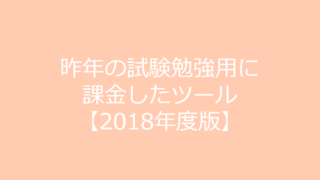 行政書士試験勉強に使用したもの