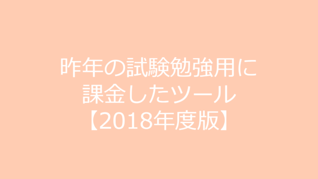 行政書士試験勉強に使用したもの