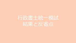 行政書士統一模試の結果と反省