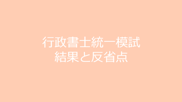 行政書士統一模試の結果と反省