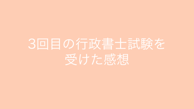 3回目の行政書士試験を受けた感想